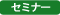 セミナー情報