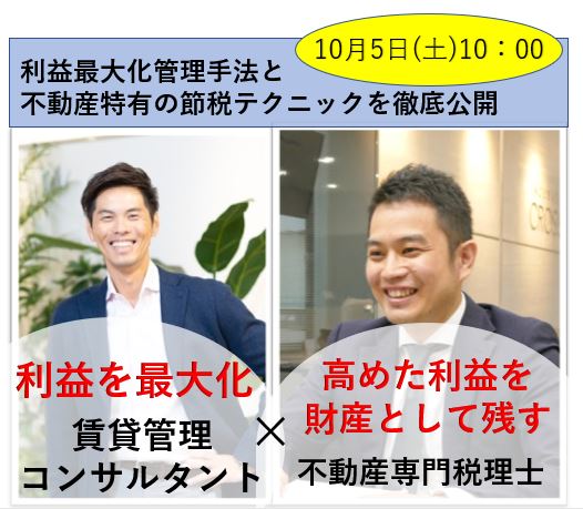 ≪終了≫10月5日(土)＜賃貸管理コンサルタント×不動産専門税理士＞利益最大化管理手法と賃貸経営特化の節税テクニック