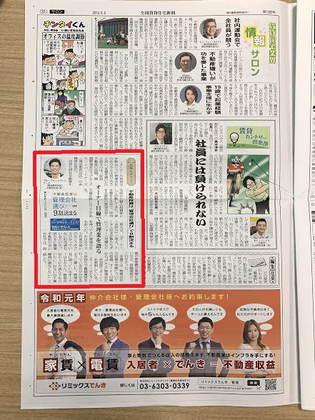 賃貸住宅新聞9.2号に掲載されました