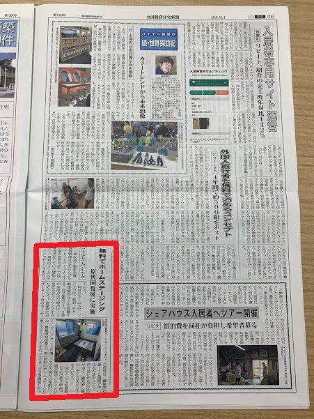 賃貸住宅新聞10.7号に掲載されました