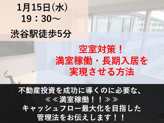 空室対策！満室稼働・長期入居を実現させる方法セミナー画像