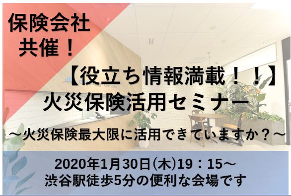 【保険会社共催！火災保険活用セミナー】火災保険活用できていますか？役立つ情報満載！！画像