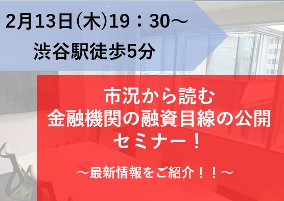 市況から読む金融機関の融資目線の公開セミナー画像