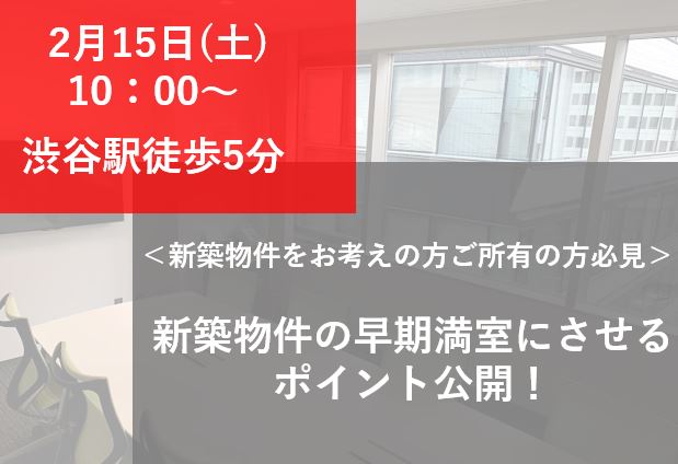 ＜新築物件をお考えの方必見＞新築物件の早期満室のポイントを公開！！画像