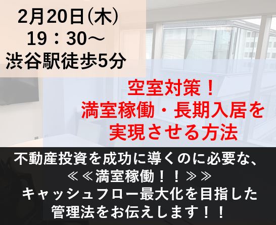 満室稼働・長期入居を実現させる方法セミナー画像