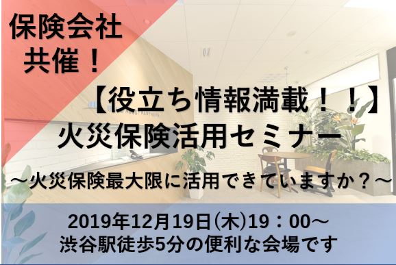 保険会社共催！火災保険活用セミナー画像