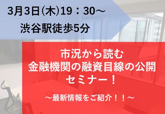 市況から読む金融機関の融資目線の公開セミナー画像