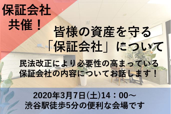 民法改正により必要性が強くなった「保証会社」について皆様の資産を守るその内容を大手保証会社が教えます画像