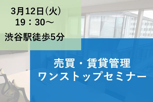 不動産投資を成功に導く！売買・賃貸管理ワンストップセミナー画像