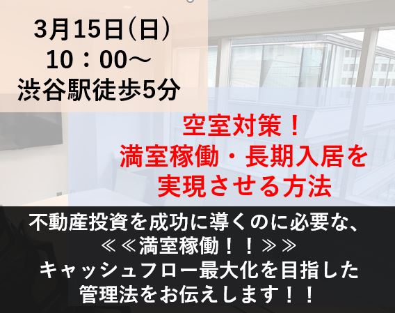 ＜1日2回開催＞『満室稼働・長期入居を実現させる方法セミナー』画像