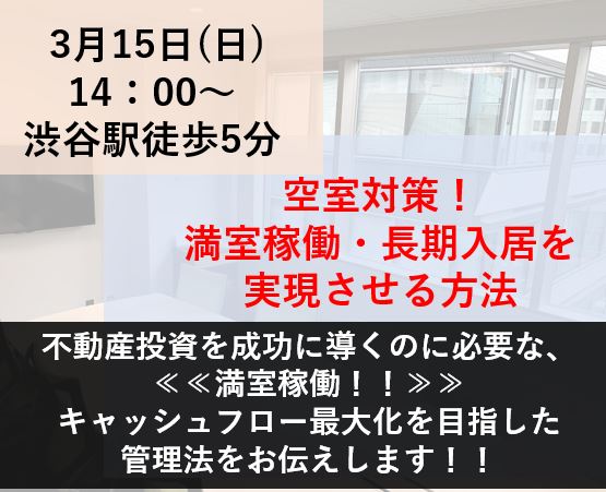 ＜1日2回開催＞『満室稼働・長期入居を実現させる方法セミナー』画像