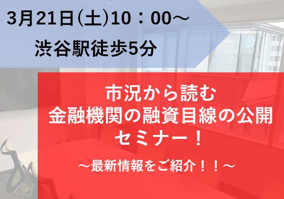 市況から読む金融機関の融資目線の公開セミナー画像