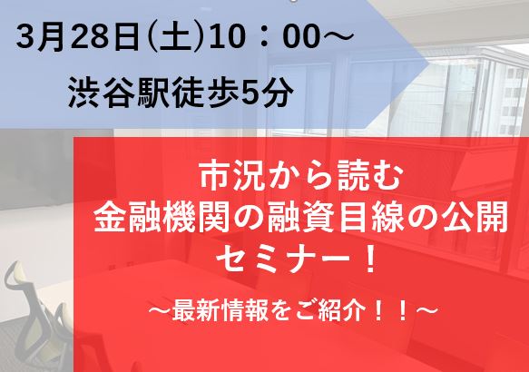 ＜WEBセミナー＞『市況から読む金融機関の融資目線の公開セミナー』画像