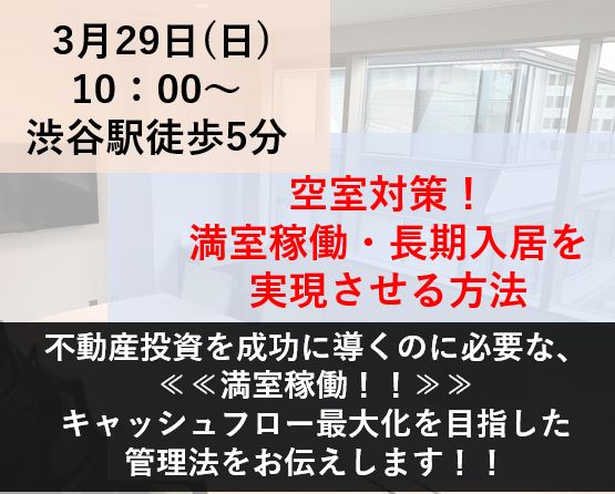 ＜WEBセミナー＞満室稼働・長期入居を実現させる方法セミナー画像