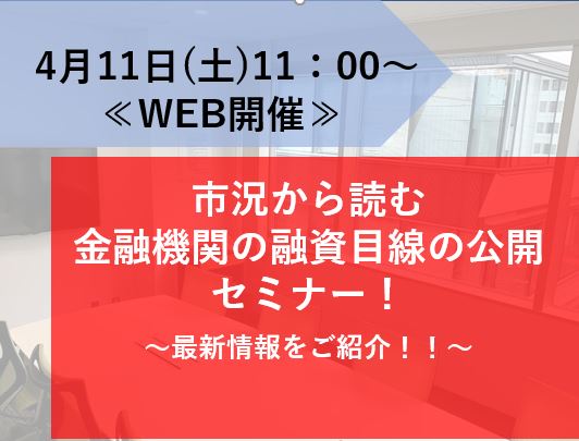 【WEB開催】市況から読む金融機関の融資目線の公開セミナー画像