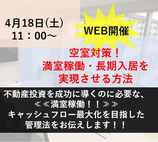 【WEB開催】空室対策！満室稼働・長期入居を実現させる方法セミナー画像