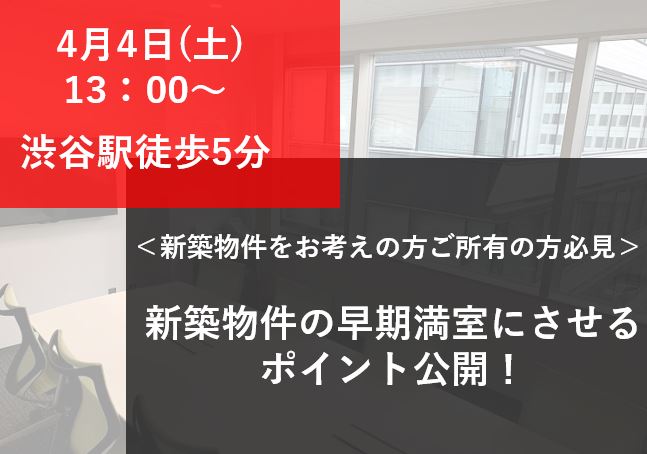 【WEB開催】＜新築物件をお考えの方必見＞新築物件の早期満室のポイントを公開！！画像