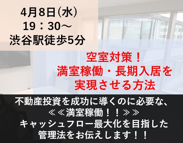 【WEB開催】空室対策！満室稼働・長期入居を実現させる方法セミナー/1日2回開催！画像