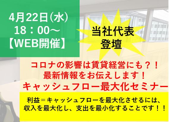 【WEB開催】コロナの影響は賃貸経営にも？！最新の賃貸事情を当社代表が登壇！キャッシュフロー最大化・画像