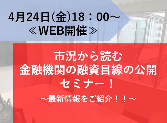 【WEB開催】市況から読む金融機関の融資目線の公開セミナー画像