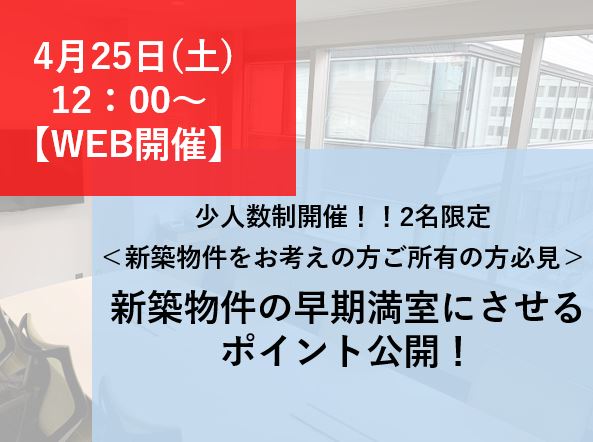 少人数制！【WEB開催】＜新築物件をお考えの方必見＞新築物件の早期満室のポイントを公開！！画像