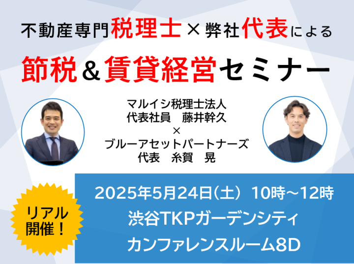 税理士×弊社代表による「節税＆賃貸経営」セミナー画像