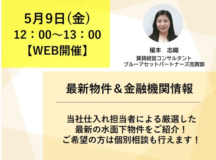 売買／水面下物件ご紹介+金融機関情報／個別面談画像