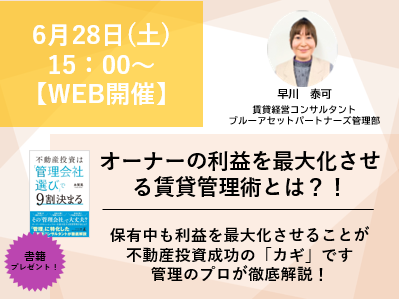 【WEB開催】オーナーの利益を最大化させる賃貸管理術とは？画像