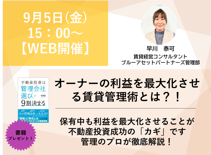 【WEB開催】オーナーの利益を最大化させる賃貸管理術とは？画像
