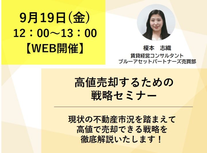 【売買】高値売却のための戦略セミナー画像