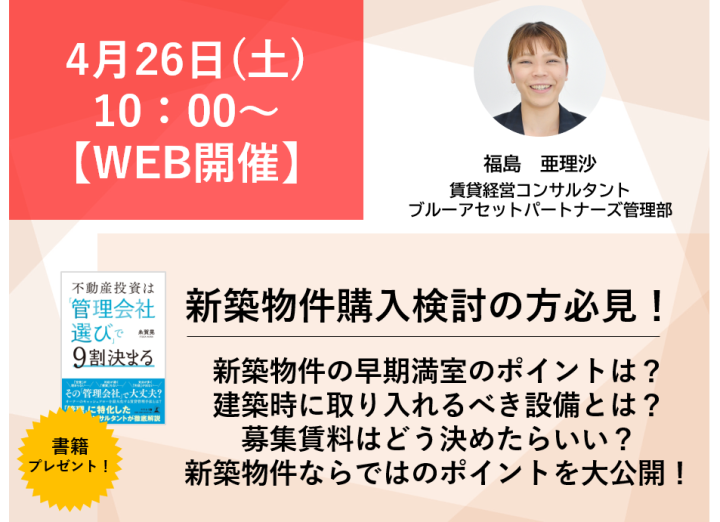 【WEB開催】＜新築物件をお考えの方必見＞新築物件の早期満室のポイントを公開！！画像