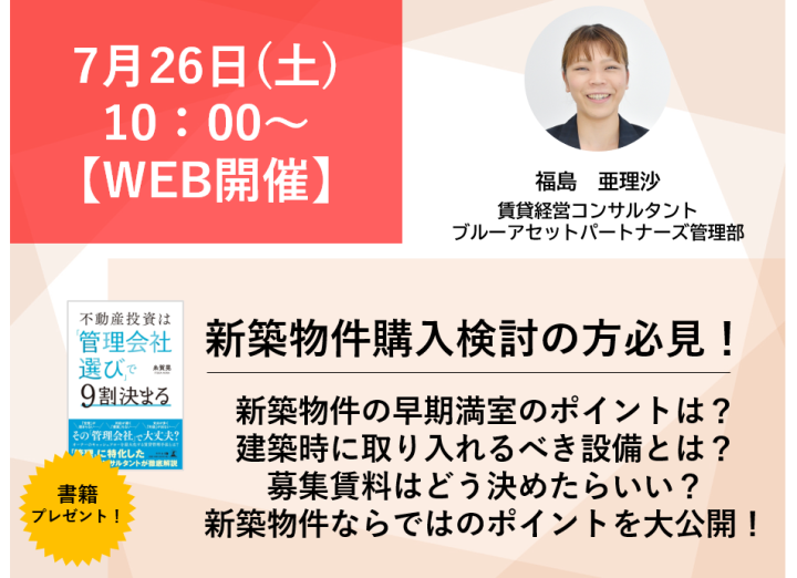 【WEB開催】＜新築物件をお考えの方必見＞新築物件の早期満室...画像