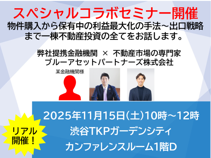 ブルーアセットパートナーズ×弊社提携金融機関×不動産市場の専...画像