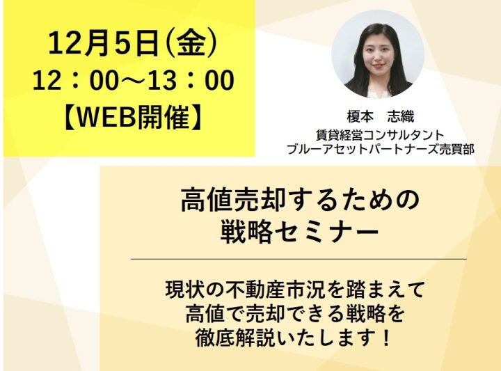 売買/最新不動産市況+高値売却のための戦略セミナー/個別面談画像