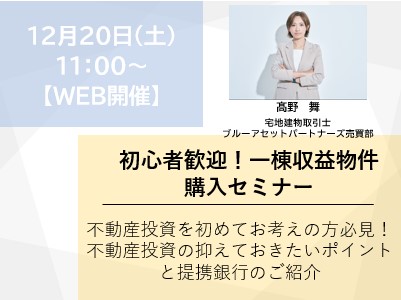 初心者歓迎!売買/一棟収益物件購入セミナー+金融機関情報+水面下物件紹介/個別面談画像