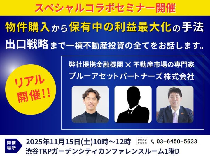 ブルーアセットパートナーズ×弊社提携金融機関×不動産市場の専...画像