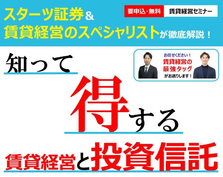 【スターツ証券様登壇！】金利・修繕・インフレ時代を生き抜く不...画像