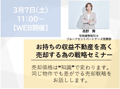 お持ちの収益不動産を高く売却する為の戦略セミナー画像