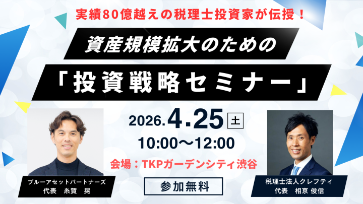 総投資額80億円超！資産規模拡大のための「投資戦略セミナー」画像