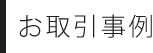 お取引事例