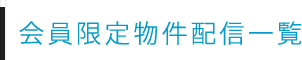 会員限定物件配信一覧