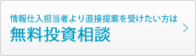 情報仕入担当者より直接提案を受けたい方は 無料投資相談