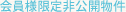 BLUE ASSET PARTNERS 会員様限定特典