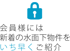 会員様には新着の水面下物件をいち早くご紹介