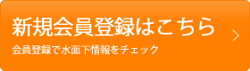 新規会員登録はこちら 会員登録で水面下情報をチェック