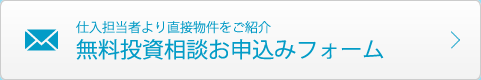 仕入担当者より直接物件をご紹介 無料投資相談お申込みフォーム