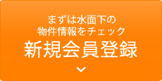 まずは水面下の物件情報をチェック 新規会員登録