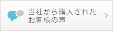 当社から購入されたお客様の声