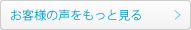 お客様の声をもっと見る