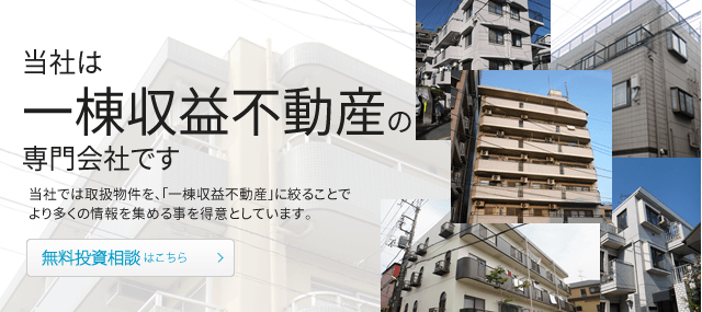 当社は一棟収益不動産の専門会社です 当社では取扱物件を、「一棟収益不動産」に絞ることでより多くの情報を集める事を得意としています。無料投資相談はこちら